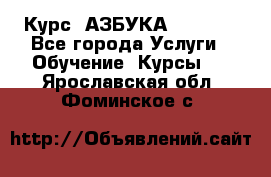 Курс “АЗБУКА“ Online - Все города Услуги » Обучение. Курсы   . Ярославская обл.,Фоминское с.